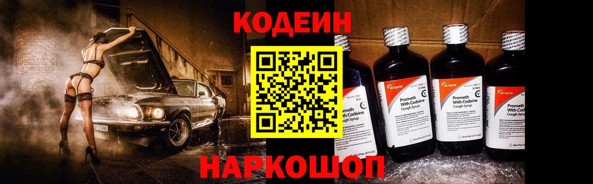 Кодеин Purple Drank Ивантеевка